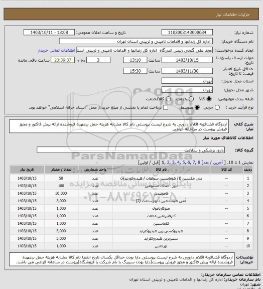 استعلام اردوگاه فشافویه اقلام دارویی به شرح لیست پیوستی نام کالا مشابه هزینه حمل برعهده فروشنده ارائه پیش فاکتور و مجوز فروش پیوست در سامانه الزامی