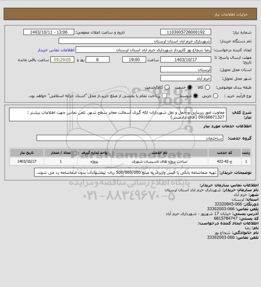 استعلام معاونت امور زیربنایی و حمل و نقل شهرداری- لکه گیری آسفالت معابر سطح شهر. تلفن تماس جهت اطلاعات بیشتر : 09166671327 (آقای آزادمنش)