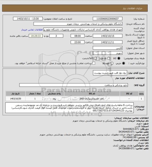 استعلام رول نوار قلب طبق لیست پیوست