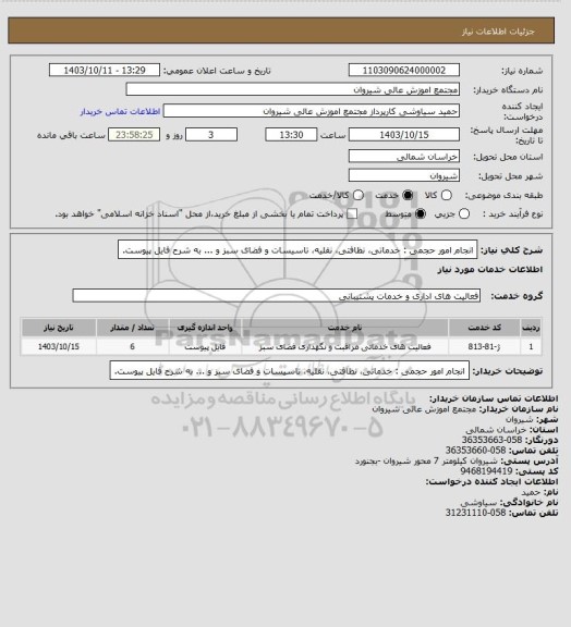 استعلام انجام امور حجمی : خدماتی، نظافتی، نقلیه، تاسیسات و فضای سبز و ... به شرح فایل پیوست.