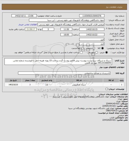 استعلام سینک و شیرآلات پیرو لیست پیوست- پیش فاکتور پیوست گردد
پرداخت 15 روزه- هزینه حمل با فروشنده
شماره تماس 09123166649 مهندس فاتحی