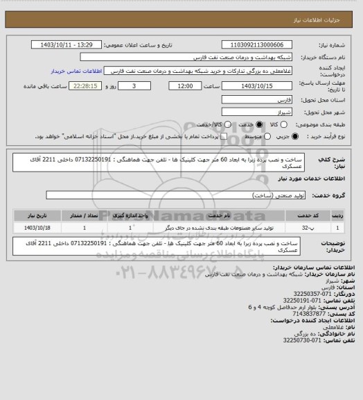 استعلام ساخت و نصب پرده زبرا به ابعاد 60 متر جهت کلینیک ها - تلفن جهت هماهنگی : 07132250191 داخلی 2211 آقای عسکری