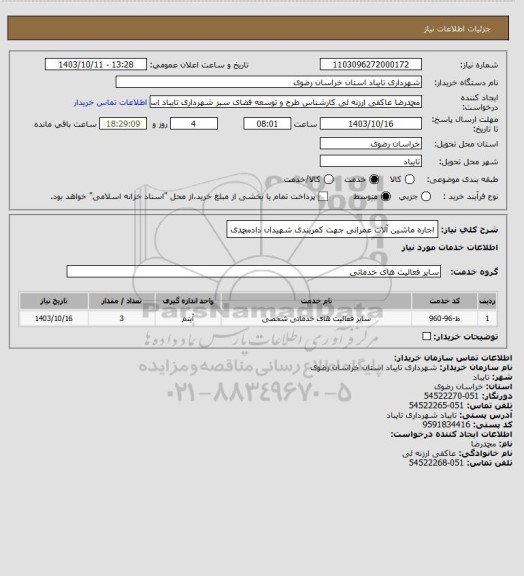 استعلام اجاره ماشین آلات عمرانی جهت کمربندی شهیدان دادمحمدی