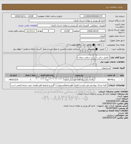 استعلام تکمیل سالن ده پیش سفلی جیرفت