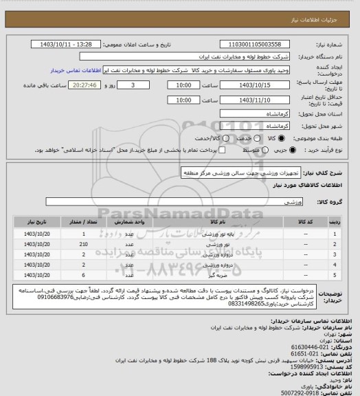 استعلام تجهیزات ورزشی جهت سالن ورزشی مرکز منطقه