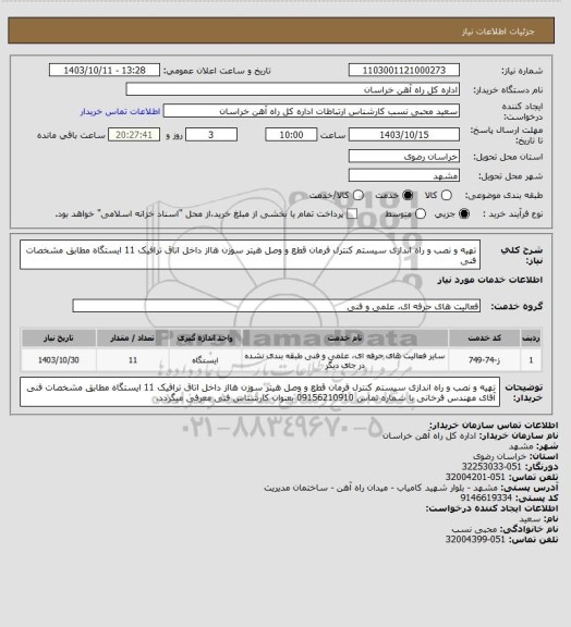 استعلام تهیه و نصب و راه اندازی سیستم کنترل فرمان قطع و وصل هیتر سوزن هااز داخل اتاق ترافیک  11 ایستگاه مطابق مشخصات فنی