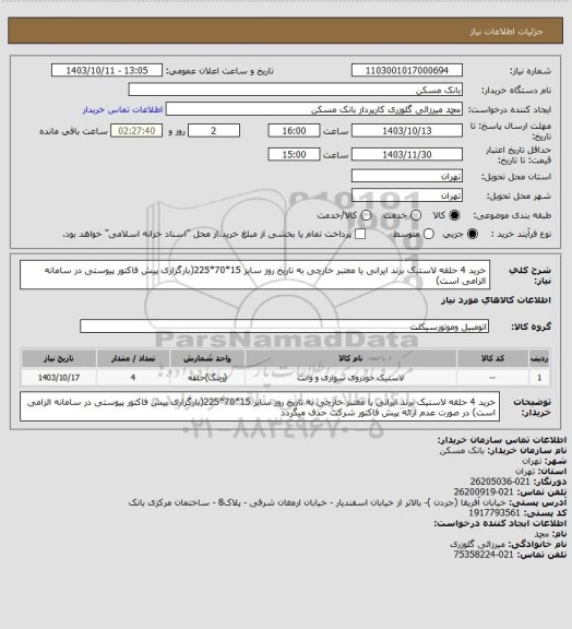 استعلام خرید 4 حلقه لاستیک برند ایرانی یا معتبر خارچی به تاریخ روز سایز 15*70*225(بارگزاری پیش فاکتور پیوستی در سامانه الزامی است)