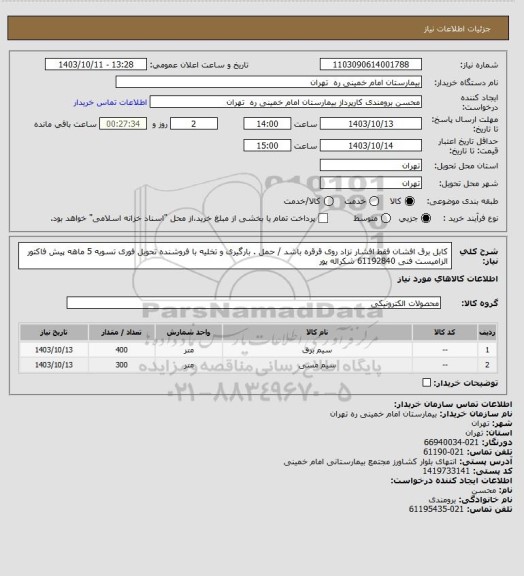 استعلام کابل برق افشان فقط افشار نزاد  روی قرقره باشد / حمل . بارگیری و تخلیه با فروشنده تحویل فوری تسویه 5 ماهه 
پیش فاکتور الزامیست فنی 61192840 شکراله پور