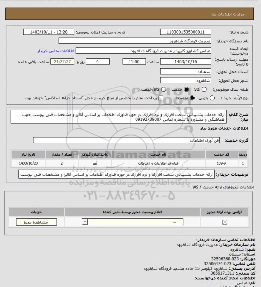 استعلام ارائه خدمات پشتیبانی سخت افزاری و نرم افزاری در حوزه فناوری اطلاعات بر اساس آنالیز و مشخصات فنی پیوست
جهت هماهنگی و مشاوره با شماره تماس 09192739007