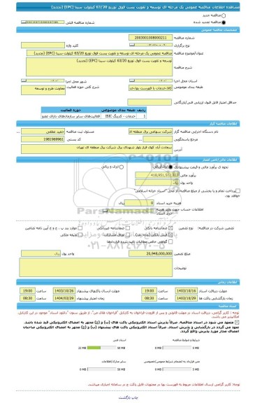 مناقصه، مناقصه عمومی یک مرحله ای توسعه و تقویت پست فوق توزیع 63/20 کیلولت سینا (EPC) (تجدید)