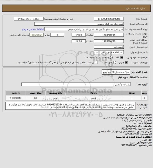 استعلام موکت به متراژ 60 متر مربع