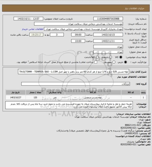 استعلام لوله مسی 5/8 اینچ و 1/4 اینچ از هر کدام 60 متر برند باهنر یا مهر اصل TH:0/75MM - TEMPER: 060 - L:15M