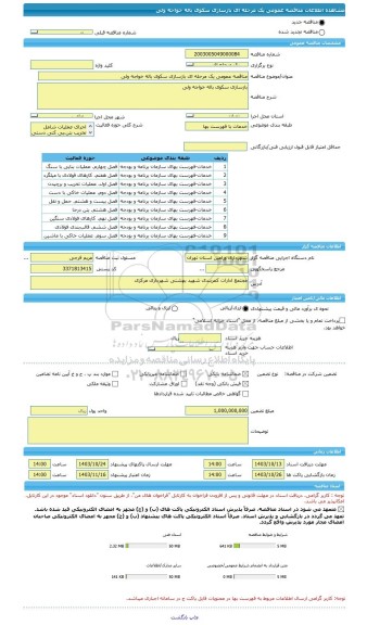 مناقصه، مناقصه عمومی یک مرحله ای بازسازی سکوی باله خواجه ولی