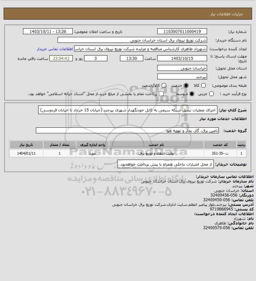 استعلام اجرای عملیات تبدیل شبکه سیمی به کابل خودنگهدار شهری بیرجند (خیابان 15 خرداد تا خیابان فردوسی)