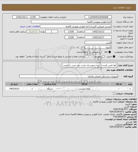 استعلام اولا تامین کننده از خود شهرستان باشد 
دوم جنس با کیفیت