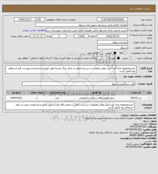 استعلام خریدمجموعه بازی پلی اتیلن تونلی همراه با سرسره تحویل در محل پارک روستا طبق تصویر و مشخصات پیوست. فرم استعلام بها تکمیل گردد.