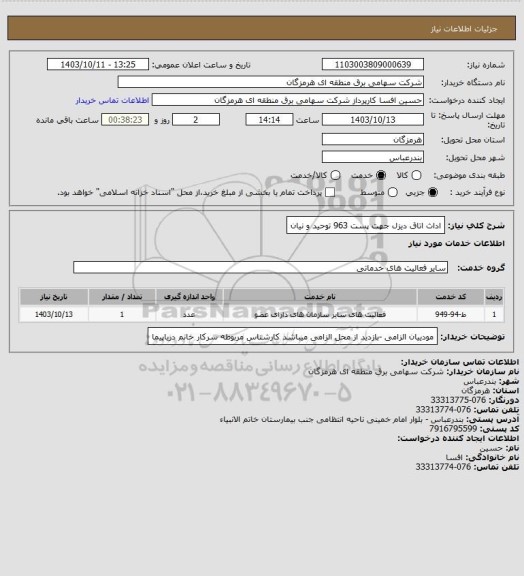 استعلام اداث اتاق دیزل جهت پست 963 توحید و نیان