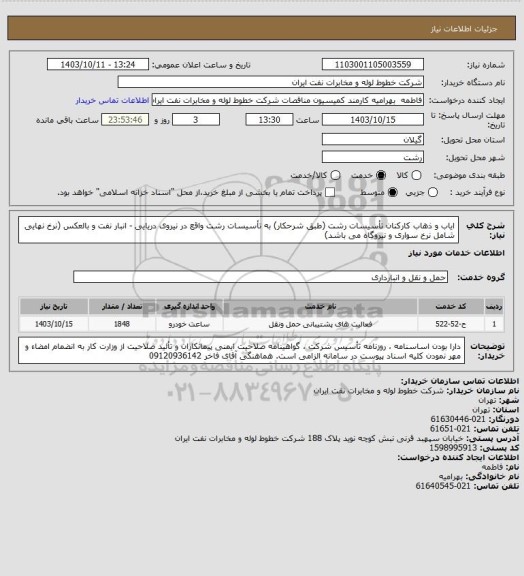 استعلام ایاب و ذهاب کارکنان تأسیسات رشت (طبق شرحکار) به تأسیسات رشت واقع در نیروی دریایی - انبار نفت و بالعکس (نرخ نهایی شامل نرخ سواری و نیروگاه می باشد)