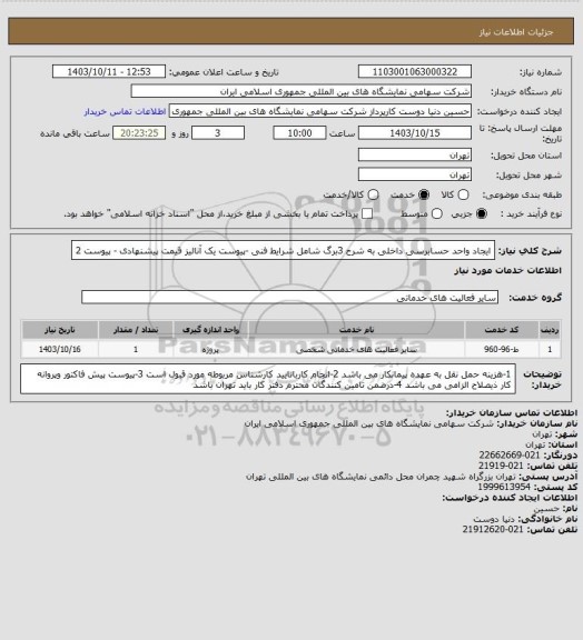 استعلام ایجاد واحد حسابرسی داخلی به شرح 3برگ شامل شرایط فنی -پیوست یک آنالیز قیمت پیشنهادی - پیوست 2