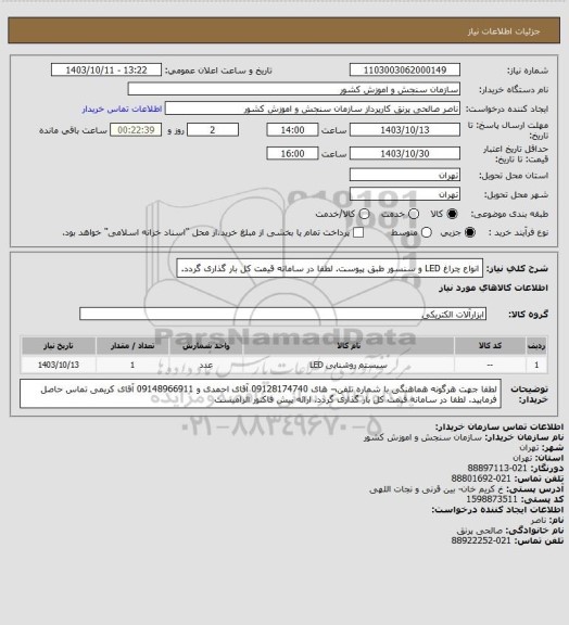 استعلام انواع چراغ LED و سنسور طبق پیوست.
لطفا در سامانه قیمت کل بار گذاری گردد.