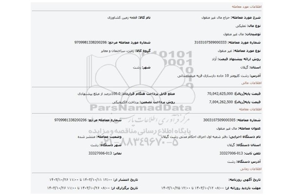 مزایده، مال غیر منقول