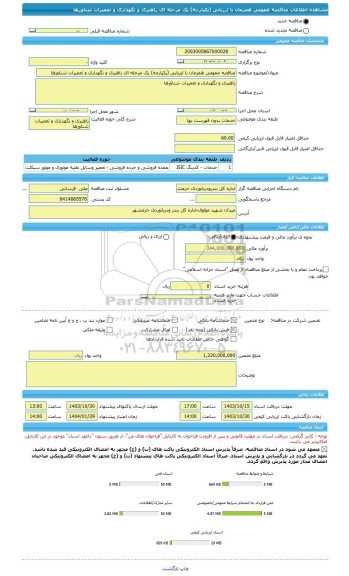 مناقصه، مناقصه عمومی همزمان با ارزیابی (یکپارچه) یک مرحله ای راهبری و نگهداری و تعمیرات شناورها