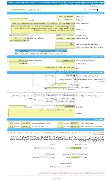 مناقصه، مناقصه عمومی همزمان با ارزیابی (یکپارچه) یک مرحله ای عملیات بهره برداری و نگهداری شبکه های آبیاری و زهکشی مشگین شهر، مرکز و جنوب استان اردبیل- دارای مجوز گواهی