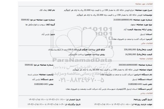 مزایده، فروش خاکه کک به مقدار 150 تن با قیمت پایه 22.000 ریال به ازای هر کیلوگرم