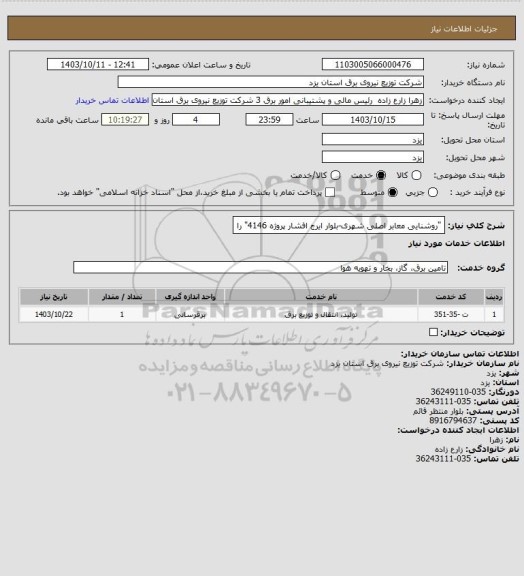 استعلام "روشنایی معابر اصلی شهری-بلوار ایرج افشار پروژه 4146" را