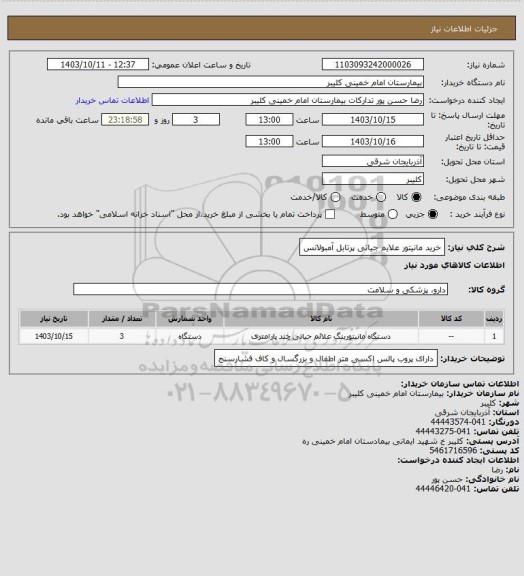 استعلام خرید مانیتور علایم جیاتی پرتابل آمبولانس