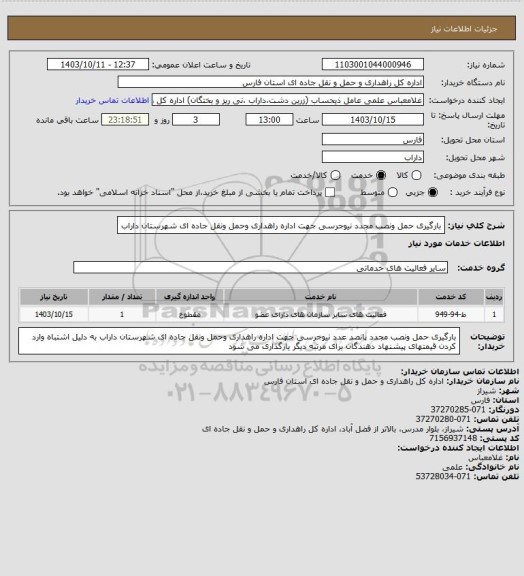 استعلام بارگیری حمل ونصب مجدد نیوجرسی جهت اداره راهداری وحمل ونقل جاده ای شهرستان داراب