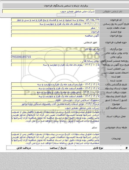 مناقصه, م م/۰۲۱۲/۰۳ انجام خدمات راننده ماشین آلات رهسازی سنگین ویژه اپراتور