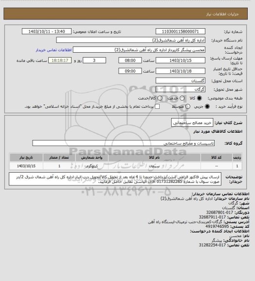 استعلام خرید مصالح ساختمانی