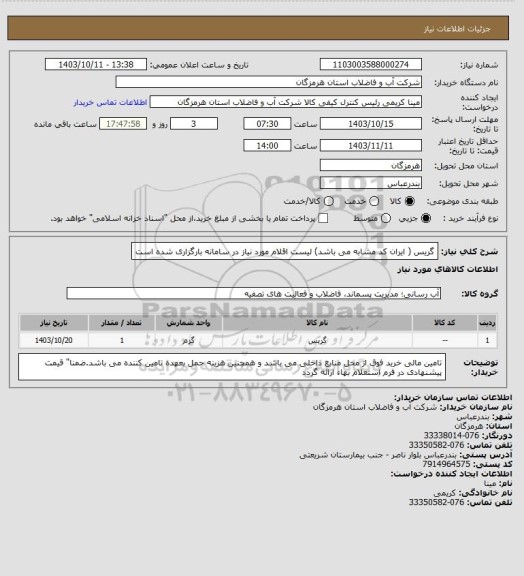 استعلام گریس ( ایران کد مشابه می باشد) لیست اقلام مورد نیاز در سامانه بارگزاری شده است