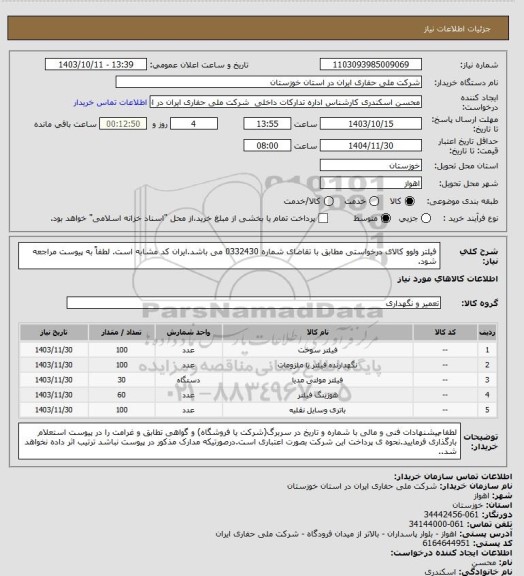 استعلام فیلتر ولوو کالای درخواستی مطابق با تقاضای شماره 0332430 می باشد.ایران کد مشابه است. لطفاً به پیوست مراجعه شود.