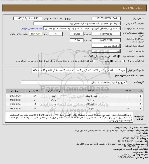 استعلام خرید 15دستگاه مینی کیس،12دستگاه کیس،7 دستگاه لپتاپ،10عدد دانگل Wifi و 15 عدد KVM