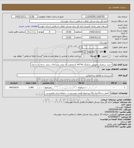 استعلام خرید سرامیک مخصوص پارکینگ 40*40 با ضخامت 12 میلی متر(خاک سفید درجه یک یا دو)