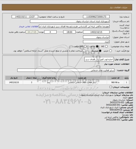 استعلام  اجاره لودر کمپرسی فضای سبز