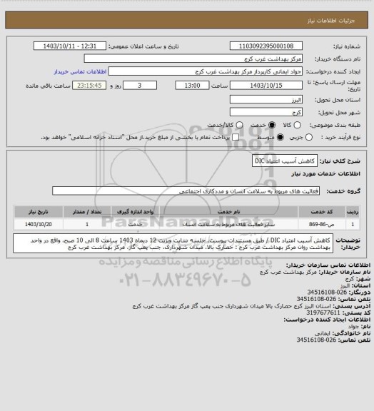 استعلام کاهش آسیب اعتیاد DIC