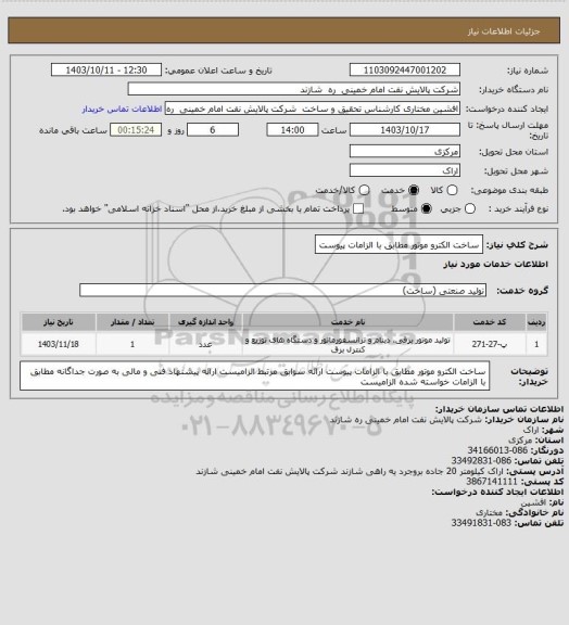 استعلام ساخت الکترو موتور مطابق با الزامات پیوست