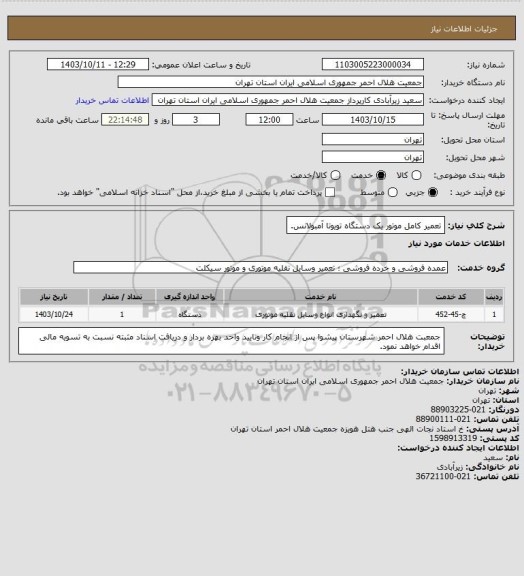 استعلام تعمیر کامل موتور یک دستگاه تویوتا آمبولانس.