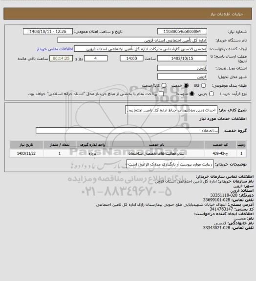 استعلام احداث زمین ورزشی در حیاط اداره کل تامین اجتماعی