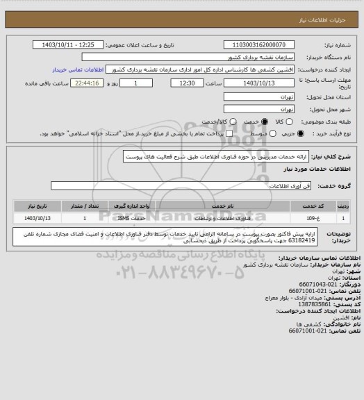 استعلام ارائه خدمات مدیریتی در حوزه فناوری اطلاعات طبق شرح فعالیت های پیوست