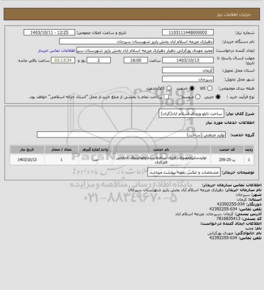 استعلام ساخت تابلو ورودی اسلام اباد(کران)