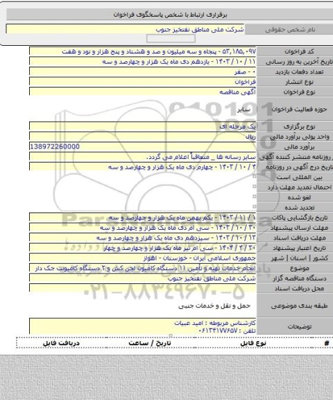 مناقصه, انجام خدمات تهیه و تأمین ۱۱ دستگاه کامیون لجن کش و ۲ دستگاه کامیونت جک دار