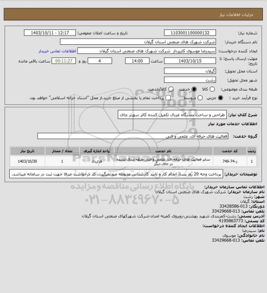 استعلام طراحی و ساخت دستگاه غربال تکمیل کننده کالر سورتر چای