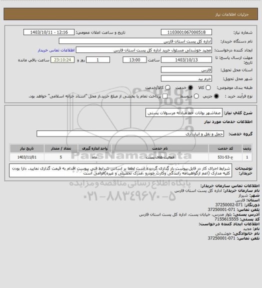 استعلام صفاشهر بوانات خط مبادله مرسولات پستی