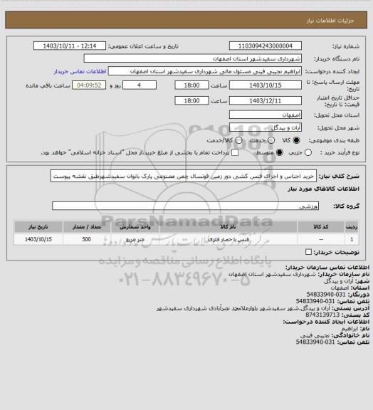 استعلام خرید اجناس و اجرای فنس کشی دور زمین فوتسال چمن مصنوعی پارک بانوان سفیدشهرطبق نقشه پیوست