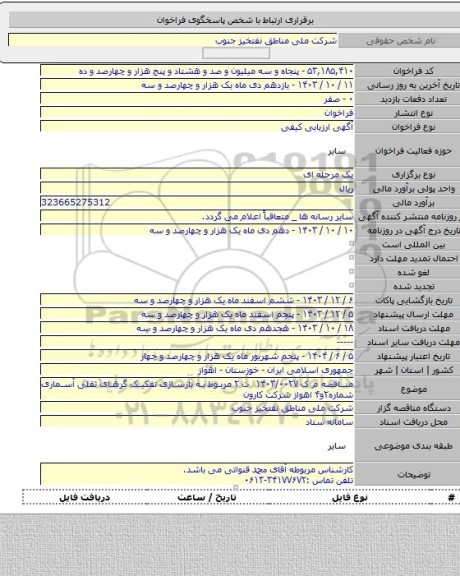 مناقصه, مناقصه م ک ۱۴۰۳/۰۰۲۷ ت ۲ مربوط به بازسازی تفکیک گرهای ثقلی آسماری شماره۲و۴ اهواز شرکت کارون