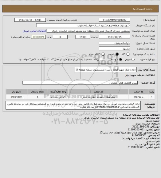 استعلام اجاره تانکر جهت آماده باش و شستشوی سطح منطقه 5